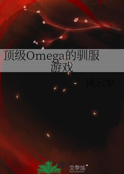 顶级omega和s级alpha文