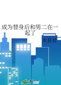 成为替身亲妈之后[穿书