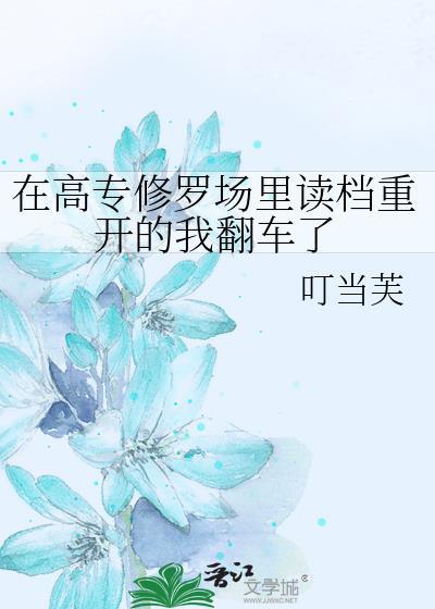 在修罗场翻车后免费