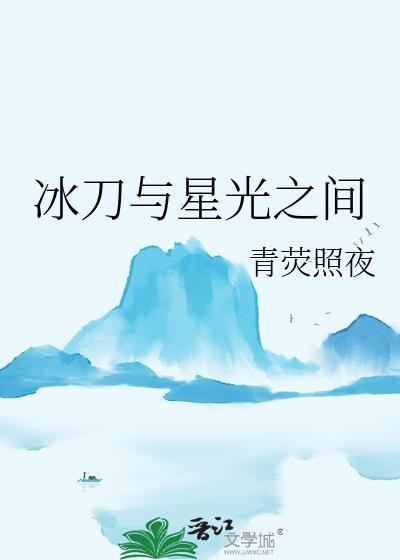 冰刀与星光之间免费