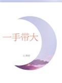 一手带大的孩子啥意思