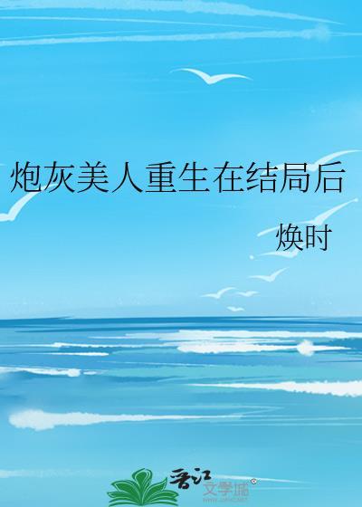 炮灰美人重生在结局后百度