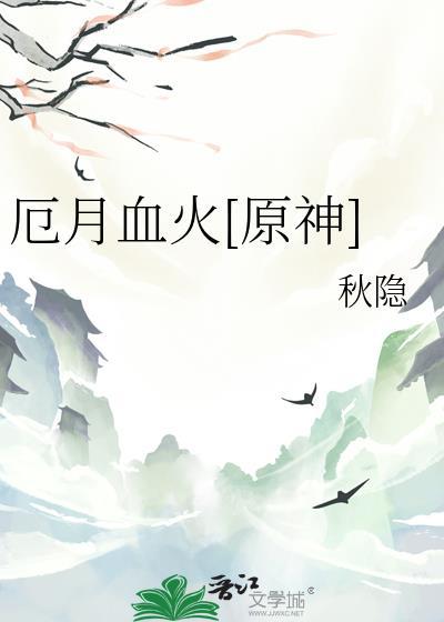 厄月血火原神秋隐