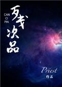 残次品priest 讲的什么