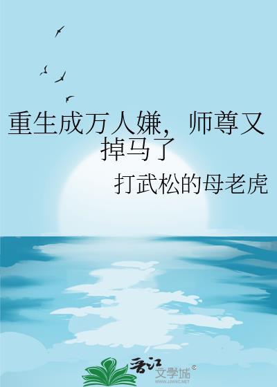 重生成了万人迷