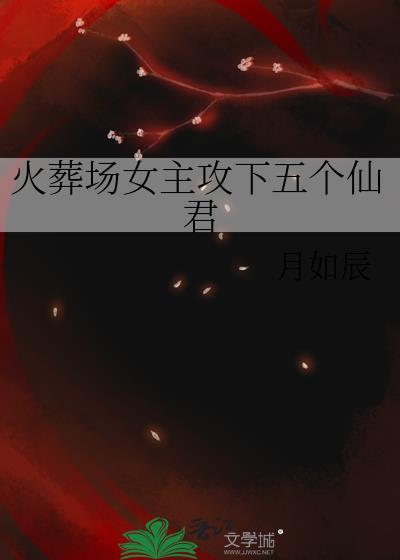 火葬场工作的