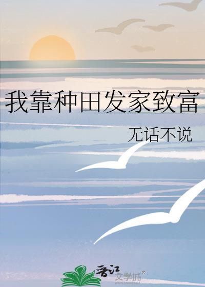我靠种田发家致富百度