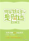 将军家得小媳妇