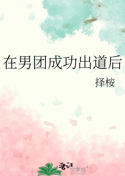 男团出道综艺节目