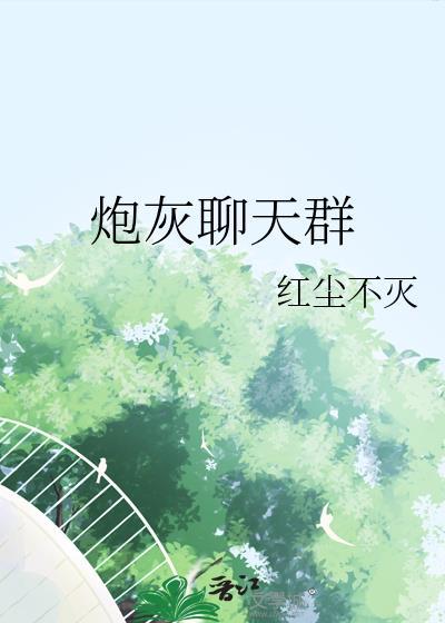 炮灰聊天群拉人