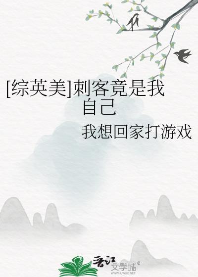 综漫我是刺客
