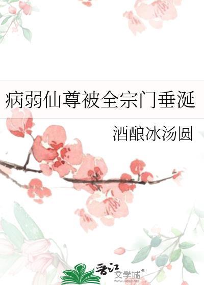 病弱师尊洗白了么