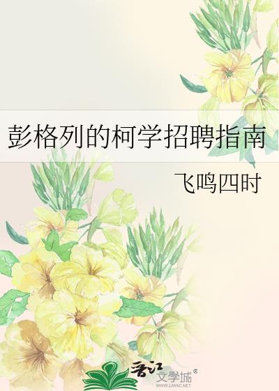 彭格列的柯学招聘指南笔趣阁