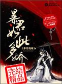 暴君如此多娇免费阅读无弹窗