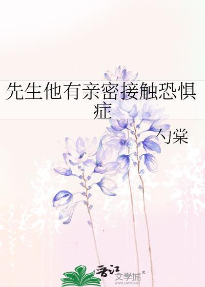 先生他有亲密接触恐惧症 勺棠