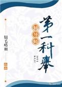第一科举辅导师免费全文阅读