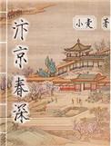汴京春深晋江
