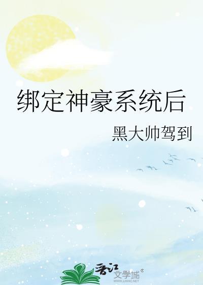 绑定神豪系统后我把豪门当空气