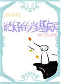 说好的当基友呢