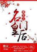 重生之名门闺秀免费阅读全文