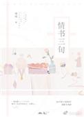 情书三旬博妹晋江文学