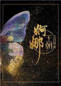 婀娜王朝尤四姐结局好吗