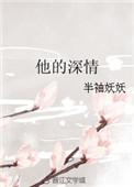 他的情深似海免费阅读