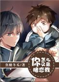 你怎么又来暗恋我无防盗章