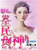 重生之全民女神宝镜有声