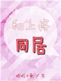 和上将同居最新章节