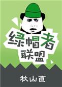 绿帽者联盟小红不想上班的最新动态