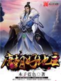 唐朝好地主女主
