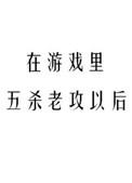 在游戏里五杀老攻以后简介