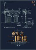 重生之二世祖晋江