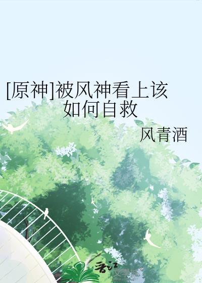 原神风神很弱吗