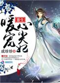 重生暖妻宠成瘾免费阅读