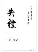 失控的情歌