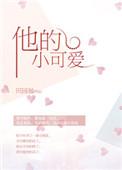 他的小可爱又软又甜全文风栀