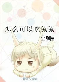 怎么可以吃兔兔?