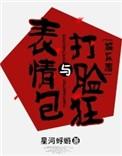 表情包和打脸