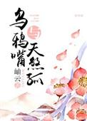 乌鸦嘴的意思