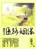 重生之医路扬名