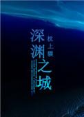 深渊之城游戏