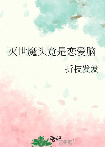 灭世魔头竟是恋爱脑免费漫画
