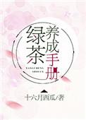 绿茶养成手册笔趣阁