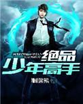 绝品少年高手胭脂熊在哪