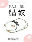 猫奴电竞免费阅读