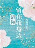 请你留在我身边多一点是什么歌