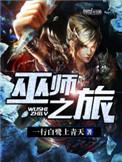 巫师之旅的作者