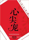 心尖宠